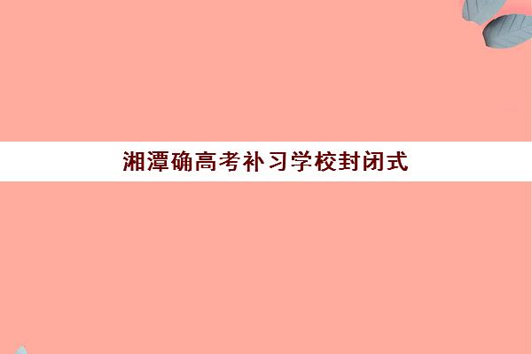 福州高三暑期理科全日制辅导机构有哪些地方好？2025年十大高口碑机构课程特色与择校全指南