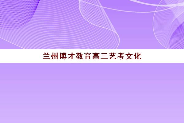哈尔滨注册税务师培训课程五大公办机构运营分析全解析：2025年最新机构实力对比与择校指南