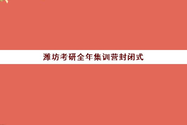济南高山学校高考复读班哪个机构好一点啊？2025年高口碑机构实地测评与性价比选择全攻略
