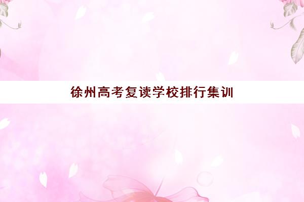 潍坊中招补习班培训机构费用多少？2025年最新收费标准解析、选择指南与费用优化全攻略