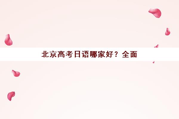 宁波仁和会计职称培训辅导机构哪家强一点？2025年权威评测与选择全攻略
