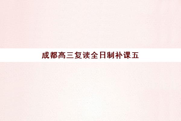佛山高考数学全日制集训机构费用多少？2025年最新价目表与择校省钱全攻略