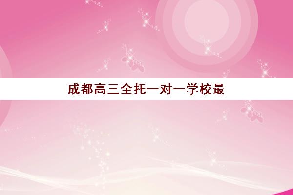 大连高三全日制集训机构怎么选？2025年主要机构半年寄宿费用与教学模式全解析