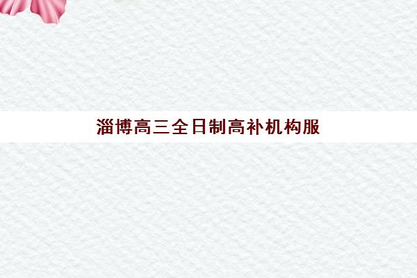杭州高考可复读院校五大机构如何选？2025年最新收费标准与性价比全解析