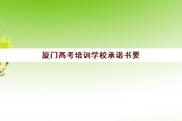 厦门高考培训学校承诺书要求详解，2025年最新签署指南与注意事项