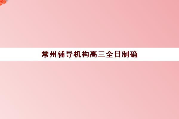 苏州高考辅导课预报名考点查询官网如何操作?2025年最新官网入口与备考指南 苏州高考辅导课预报名考点查询官网如何操作?2025年最新官网入口与备考指南