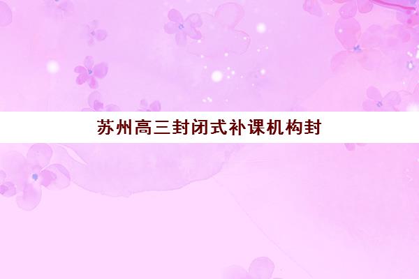 北京樱花国际日语怎么样？2分钟带你了解其课程特色、师资力量与性价比