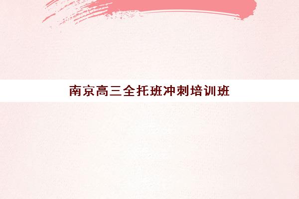 南京心理健康预报名考点查询系统如何使用？2025年官方操作指南、报名流程与考点查询全解析