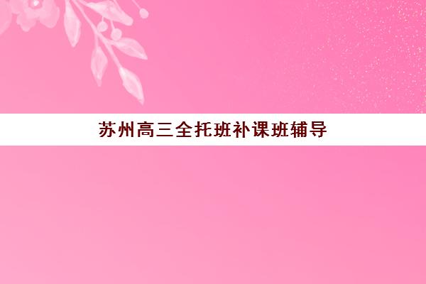 蚌埠全日制高三补课学校报名时间及流程如何安排？2025年最新报名步骤、时间节点与择校全攻略