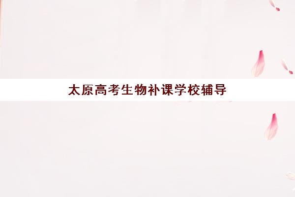 福州高三一对一全托补课最好辅导学校有哪些？2025年最新权威排名、择校指南与成功案例全解析