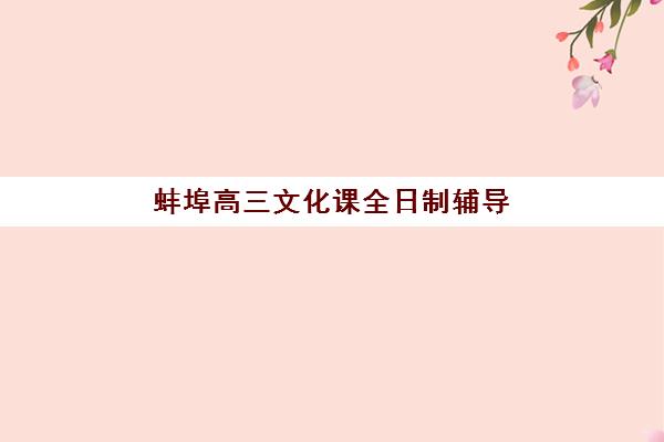 蚌埠高三文化课全日制辅导确认现场确认时间安排如何查询？2025年最新时间表、确认流程与备考指南全解析