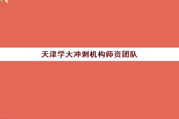 天津学大冲刺机构师资团队怎么样？2025年师资配置与教学实力深度解析