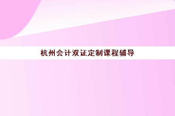 天津考研政治全程班辅导机构排名榜单如何查询？2025年最新权威数据解读、择校标准与备考全指南