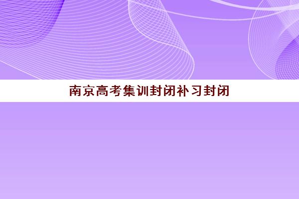 广州高三全日制辅导机构如何选?2025最新排名与真实学员评价揭秘 广州高三全日制辅导机构如何选?2025最新排名与真实学员评价揭秘