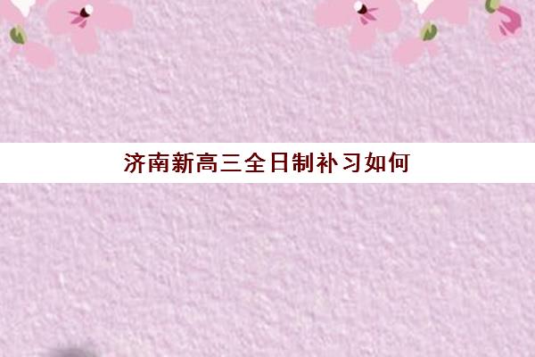 石家庄经济师精品课程集训营怎么选？2025年排名前十机构收费、师资与通过率全解析