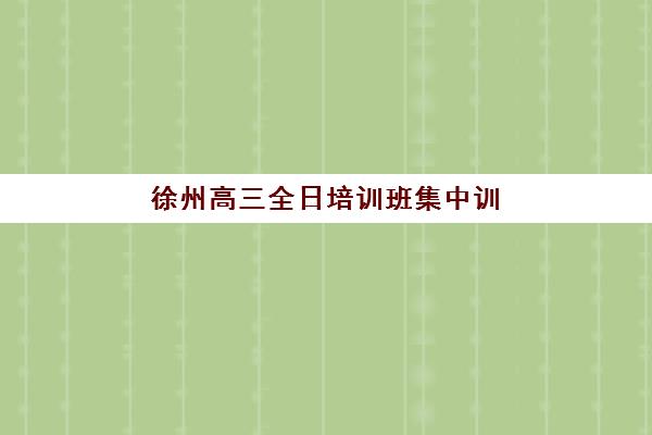 沈阳高一补习全日制班培训机构哪个更好一点？2025年最新排名解析、各校特色对比与科学择校全指南