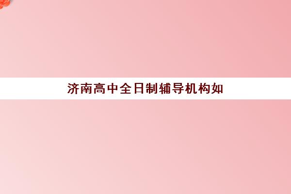 潍坊工业会计实务培训班头部机构年度白皮书发布，2025年最新排名与课程选择全解析