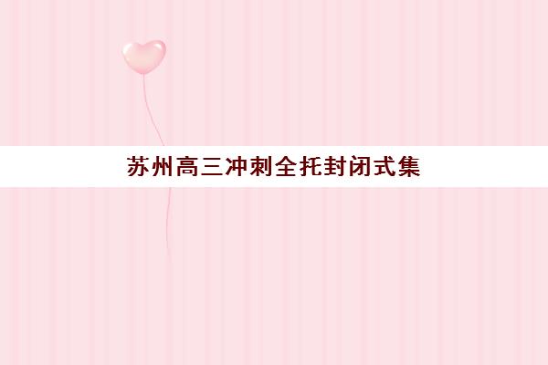 东莞高三封闭辅导机构用户口碑白皮书如何解读？2025年真实家长评价、师资实力与择校指南全解析