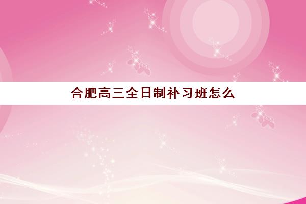 东莞高中全托补课机构哪个比较好一点？2025年最新十大权威排名深度解析与科学择校全攻略