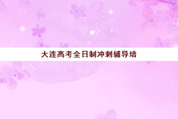宜昌封闭式高考补习班辅导机构排名榜前十名如何选择？2025年最新榜单深度解析、择校策略与备考全指南