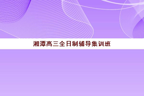 温州高三复读学校招生时间2025具体时间，最新招生流程与择校指南全解析
