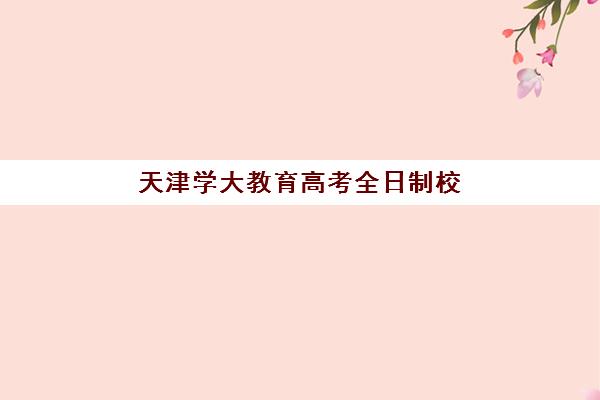 芜湖高三复读冲刺学校辅导班有哪些学校可以选择？2025年最新权威排名与科学择校全指南