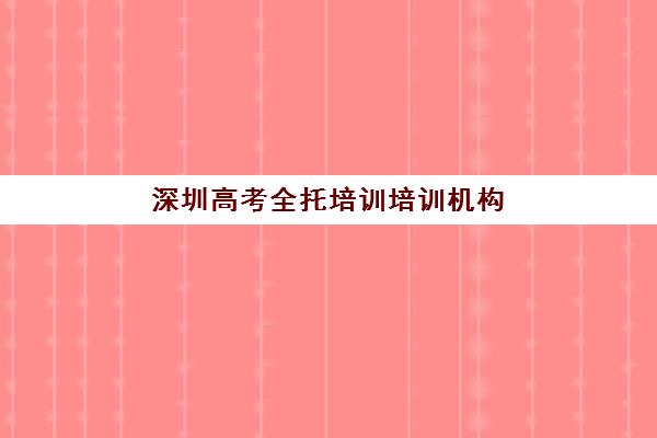 佛山高三全日制辅导冲刺培训班哪家好多少钱？2025年最新机构排名与费用全解析