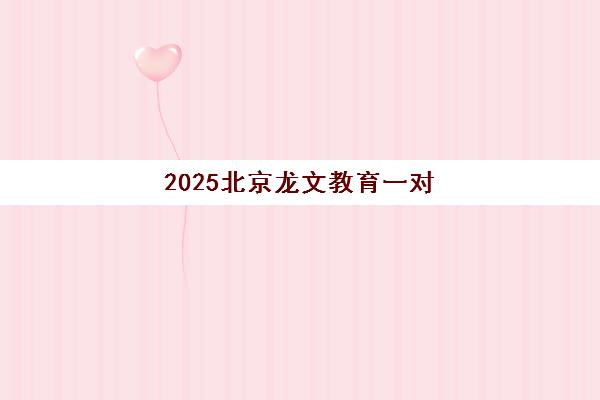 2025北京龙文教育一对一收费多少？最新价目表与高性价比报课指南