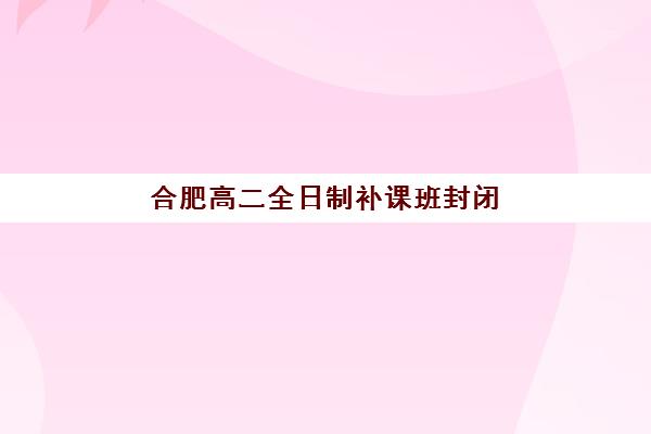 北京补习冲刺学校高考确认现场确认时间是几点？2025年具体时间安排、确认流程与注意事项全攻略