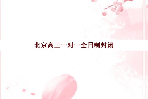 嘉兴高考冲刺班怎么选?2025年全日制封闭式辅导机构排名与择校全攻略 嘉兴高考冲刺班怎么选?2025年全日制封闭式辅导机构排名与择校全攻略