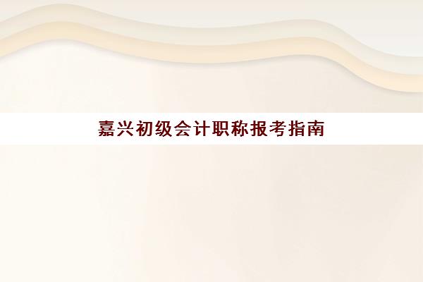 福州初级会计师培训课程怎么选？2025年机构费用对比与择校指南