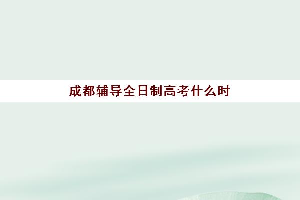 淄博高中全日制高考补习最好的培训机构排名如何查询？2025年最新Top5榜单、择校指南与避坑全攻略