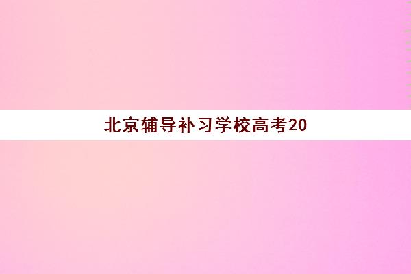 北京辅导补习学校高考2025年成绩查询时间如何安排？最新时间预测、查询渠道详解与后续规划全指南