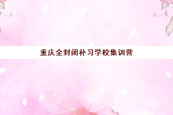 福州封闭式高三培训班培训学校如何选择？2025年最新排名一览表、费用对比与择校全攻略