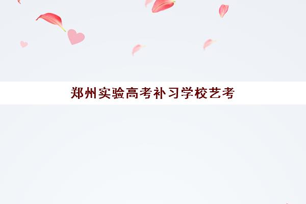 广州高考补习全封闭学校2025报名时间表格如何查询？最新时间表、报名步骤与择校全指南