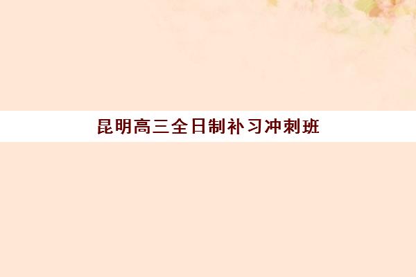 南昌高三去复读学校班培训机构哪家好一点？2025年最新推荐榜单、择校技巧与成功案例全解析