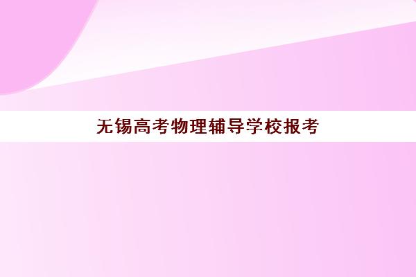 嘉兴全日制高三冲刺补课班集训营排名前十名学校有哪些？2025年最新榜单与择校指南全解析