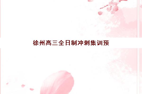 杭州高三全托班集训班需要承诺书吗现在？2025年最新政策解读、签订流程与权益保护全指南