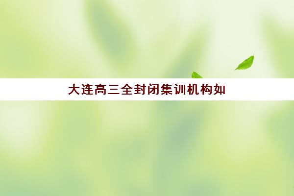 芜湖辅导班复读高考报名2025报名时间如何安排？最新时间表、择校指南与成功案例深度解析