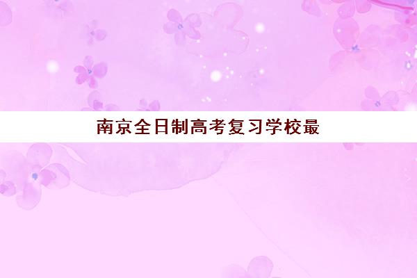 淄博高三补课班全日制培训机构寄宿基地有哪些?2025年寄宿式复读机构TOP5权威盘点与择校指南 淄博高三补课班全日制培训机构寄宿基地有哪些?2025年寄宿式复读机构TOP5权威盘点与择校指南