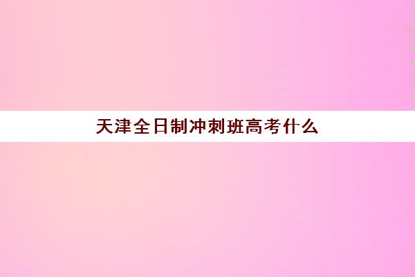 深圳补习学校冲刺高三集训班如何选择？五大机构课程特色、收费标准与提分数据全解析