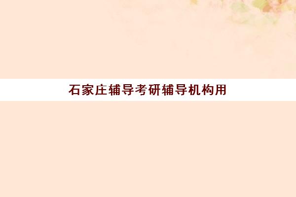 济南全日制高中补习机构报名时间及流程安排表有哪些关键节点？2025年最新时间轴与超全报名操作指南