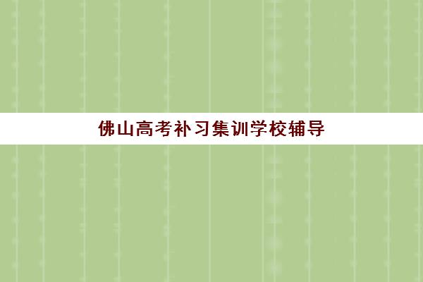 昆明高考封闭式补习班2025报名时间如何安排?最新时间表格与择校全攻略 昆明高考封闭式补习班2025报名时间如何安排?最新时间表格与择校全攻略