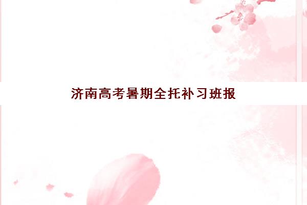 济南高考暑期全托补习班报考点需要工作证明吗？2025年报名材料清单与报考全指南