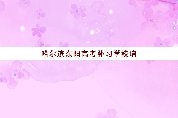 哈尔滨东阳高考补习学校培训基地有哪些地方?2025年最新校区分布与择校全指南 哈尔滨东阳高考补习学校培训基地有哪些地方?2025年最新校区分布与择校全指南