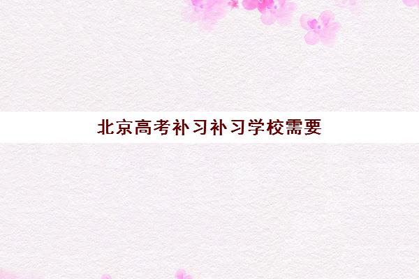 佛山高三全日制复读机构2025年报名人数统计出炉，如何从数据中筛选出高性价比复读机构？