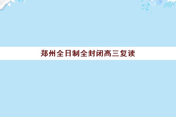 佛山高中补课班全日制需要承诺书吗？2025年最新政策解读与合规指南