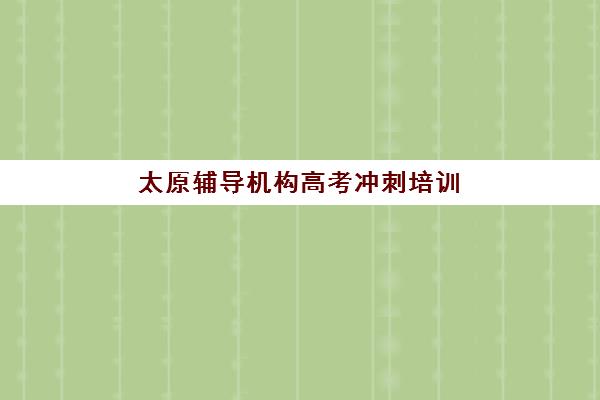 徐州线下考研培训机构报名确认时间是几号啊？2023年各机构时间表、查询方法与报名全攻略