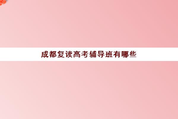 宁波高考一对一全托机构哪家好，2025年预报名指南与考点查询全攻略