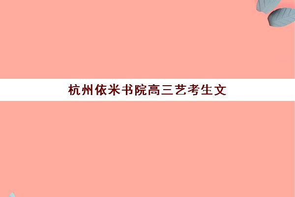 福州全托高考冲刺班如何报名？详细流程时间安排与各机构对比指南